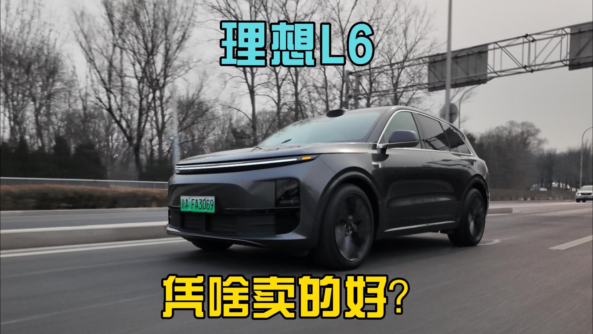 【短视频】20多万的新能源国产SUV，理想L6凭啥卖这么好？