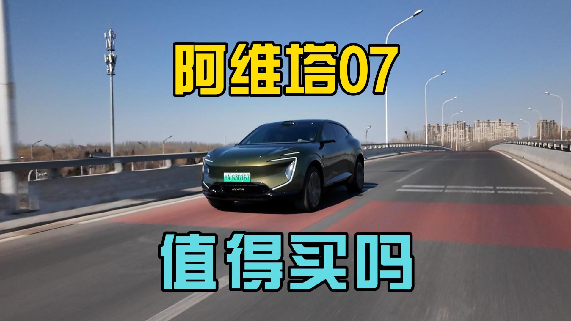 【短视频】20万出头的大五座智能SUV，阿维塔07到底值不值的买？