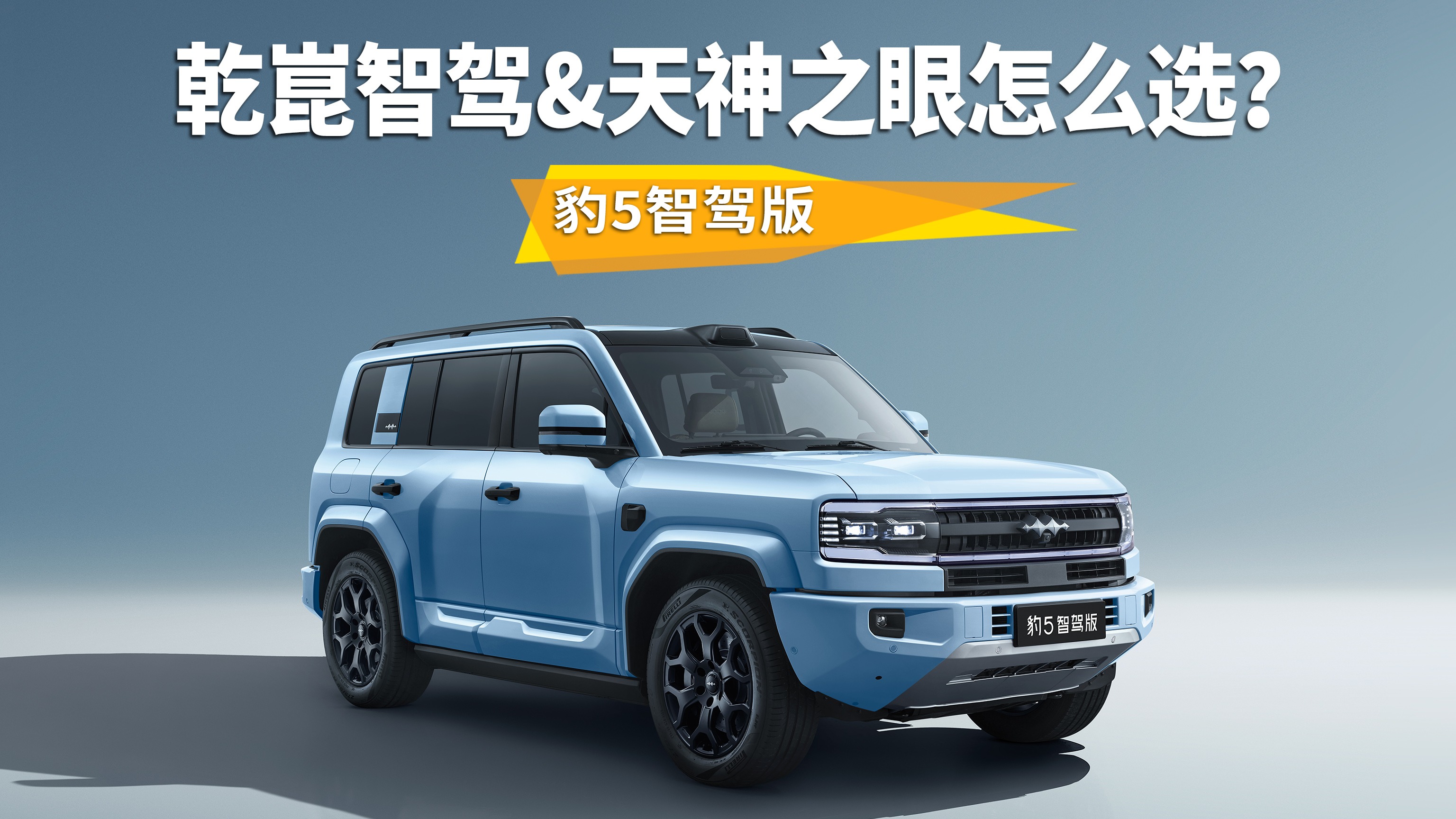 豹5智驾版上市，华为乾崑智驾和比亚迪天神之眼选哪款？