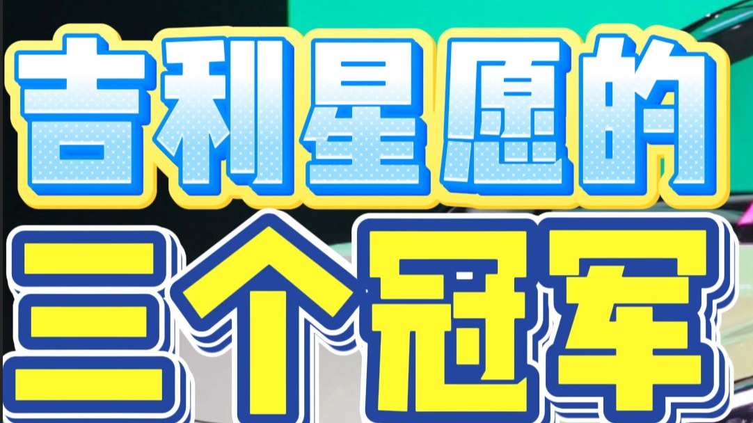 吉利星愿的三个冠军