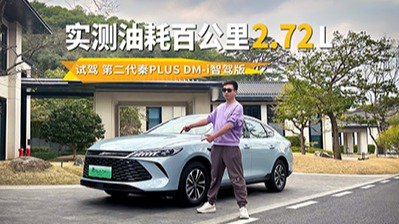 搭载DM5.0+高阶智驾，实测油耗2.72升，试驾第二代秦PLUS DM-i智驾版