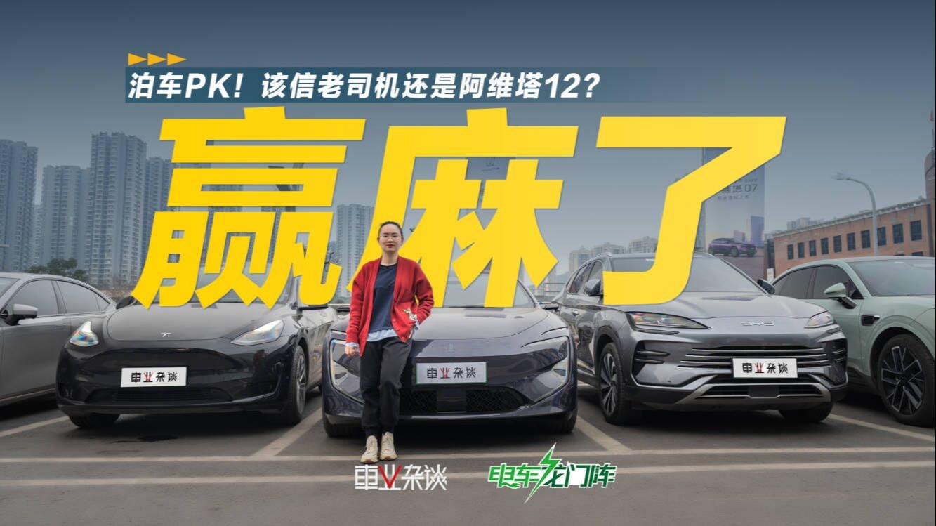 人机大战！狭窄车位泊车，老司机跟阿维塔12谁更快？