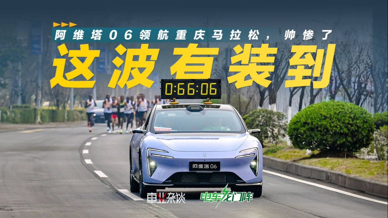 阿维塔06智驾领航重庆马拉松，代言“重庆智造”，帅惨了