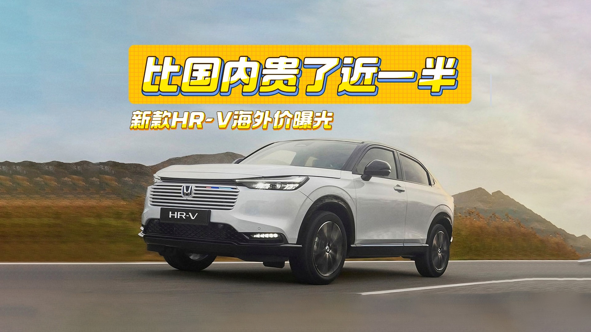 比国内贵了近一半！新款本田HR-V海外价曝光：配1.5L油混
