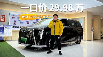 传祺 E9 一口价！不到 30 万拿下超级快充插混 MPV