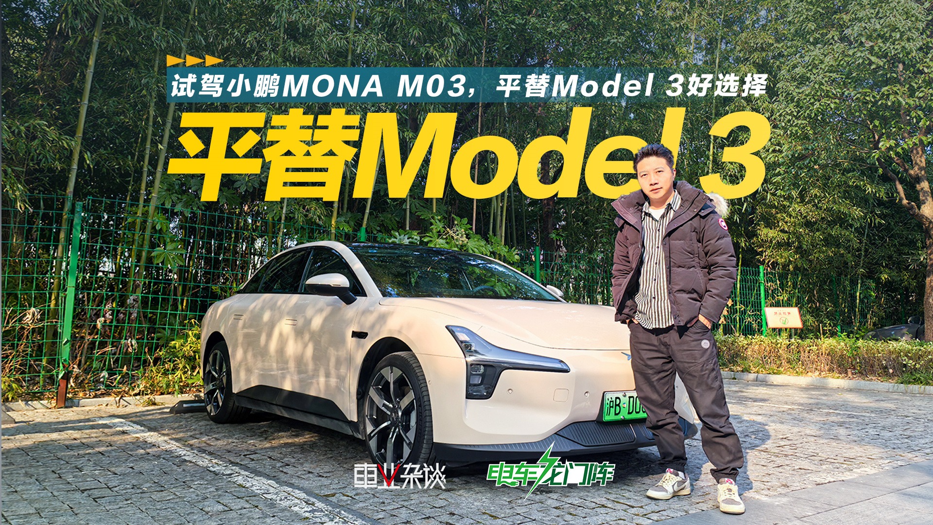 试驾小鹏MONA M03，平替Model 3好选择