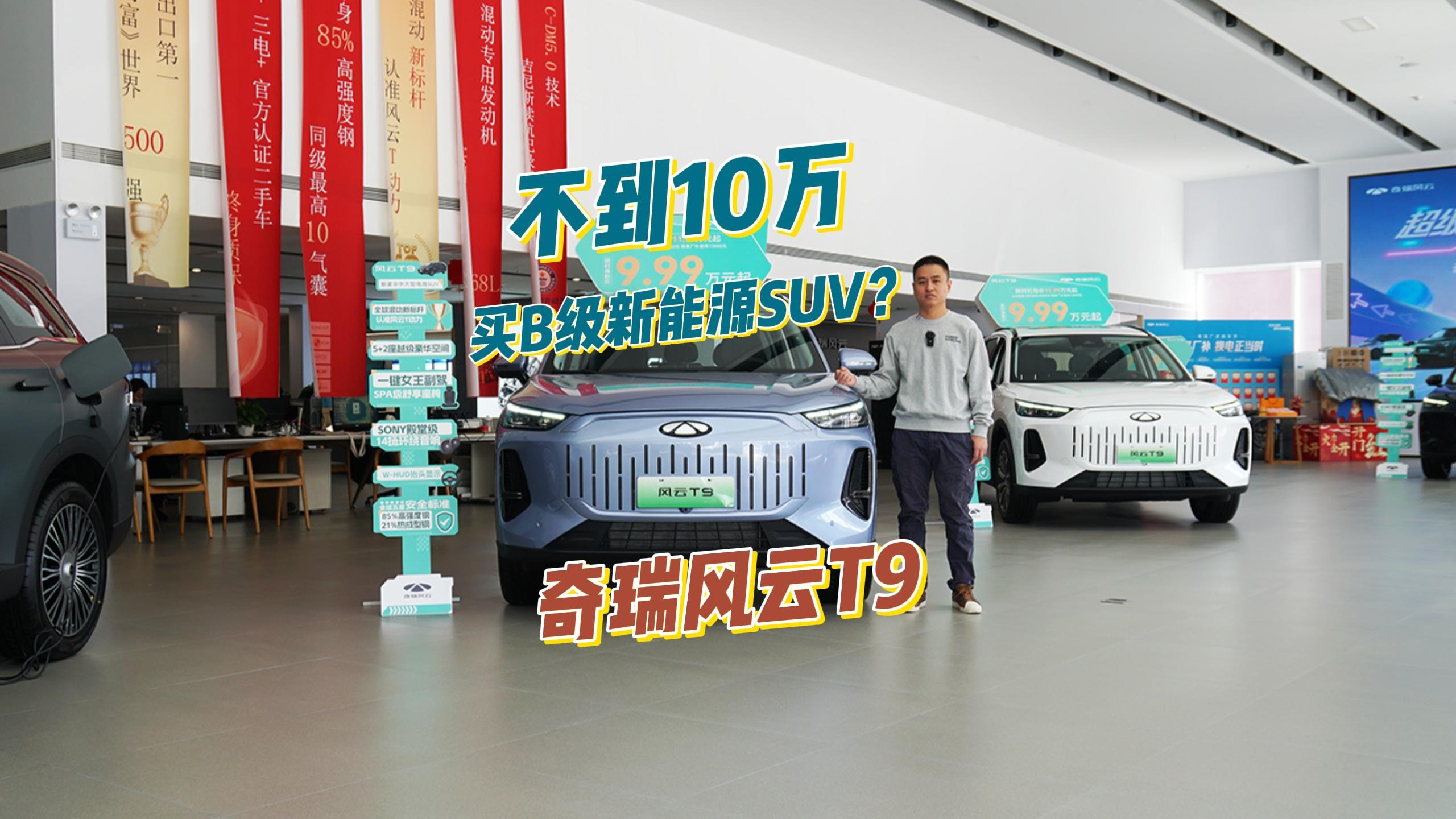 不到10万买B级新能源SUV？奇瑞风云T9推限时红包价