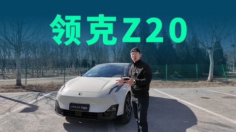 【视频】试驾领克Z20：颜值、性能在线，年轻用户选它没错