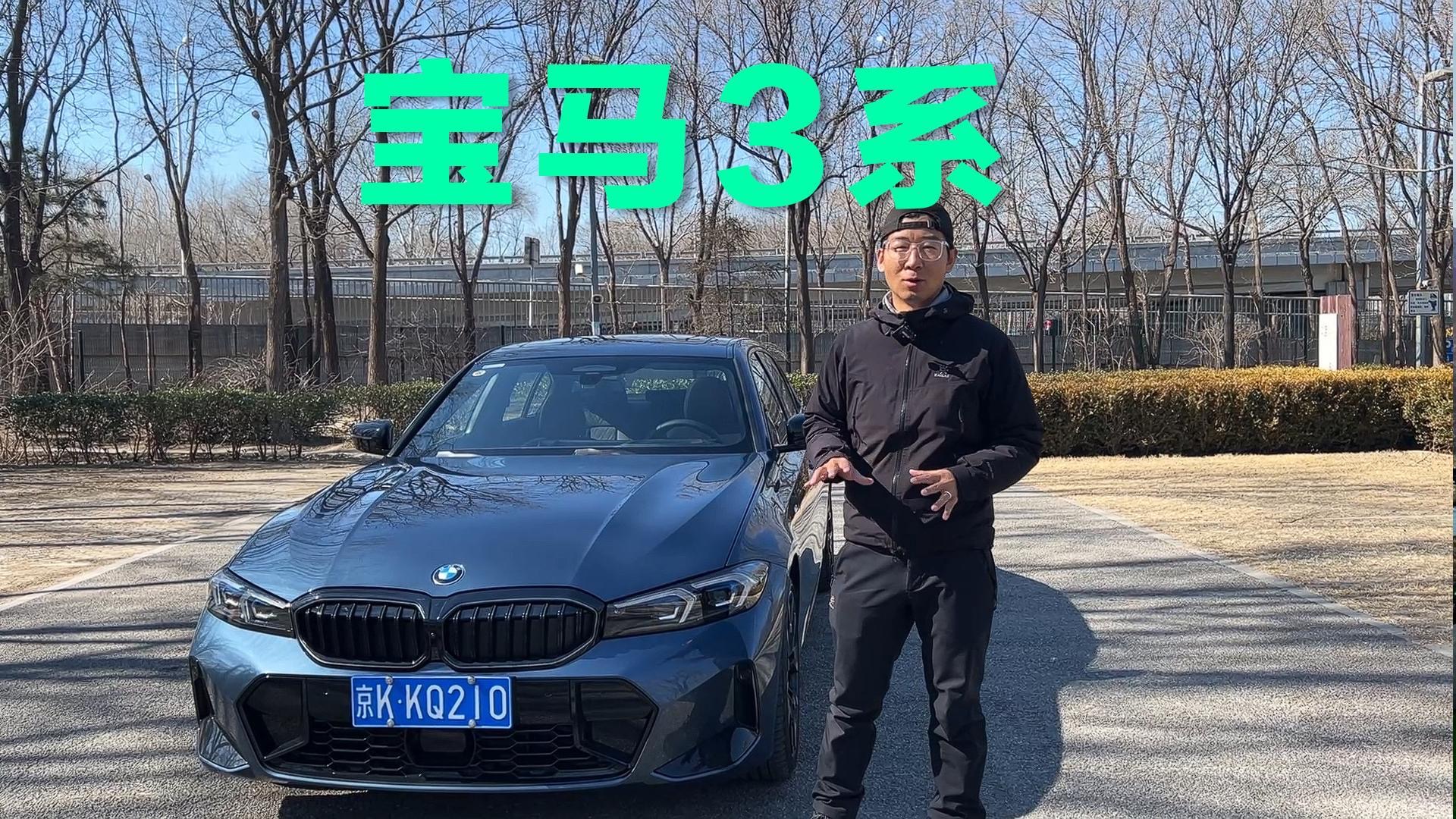 【视频】试驾宝马3系：听我一句劝，年轻人就该开这种车