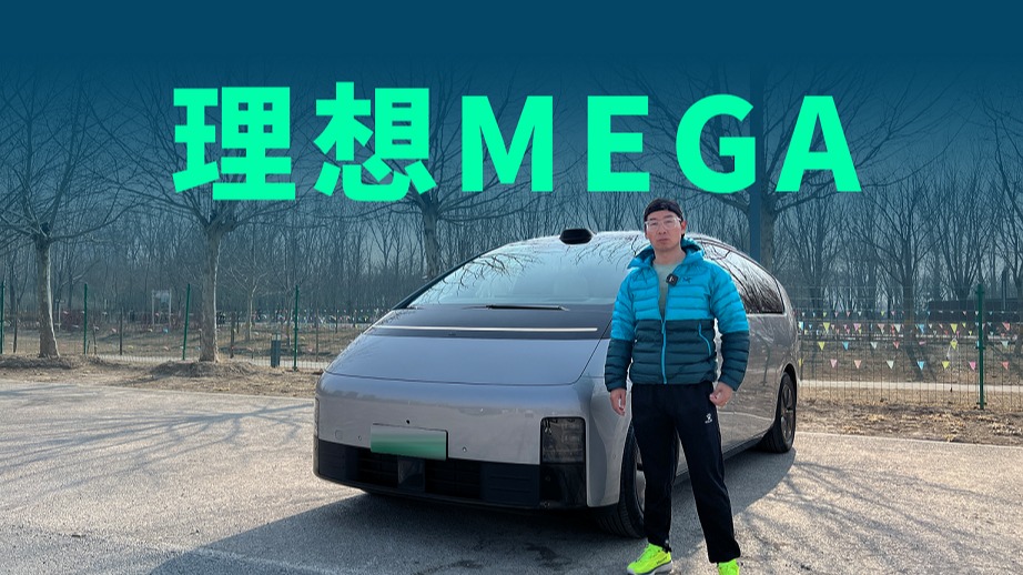 【视频】试驾理想MEGA：只有冰箱彩电大沙发？