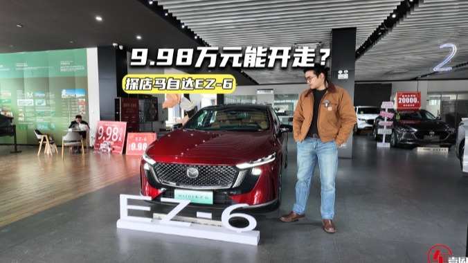 9.98万元开走？马自达EZ-6：合资B级新能源车这么卷了?