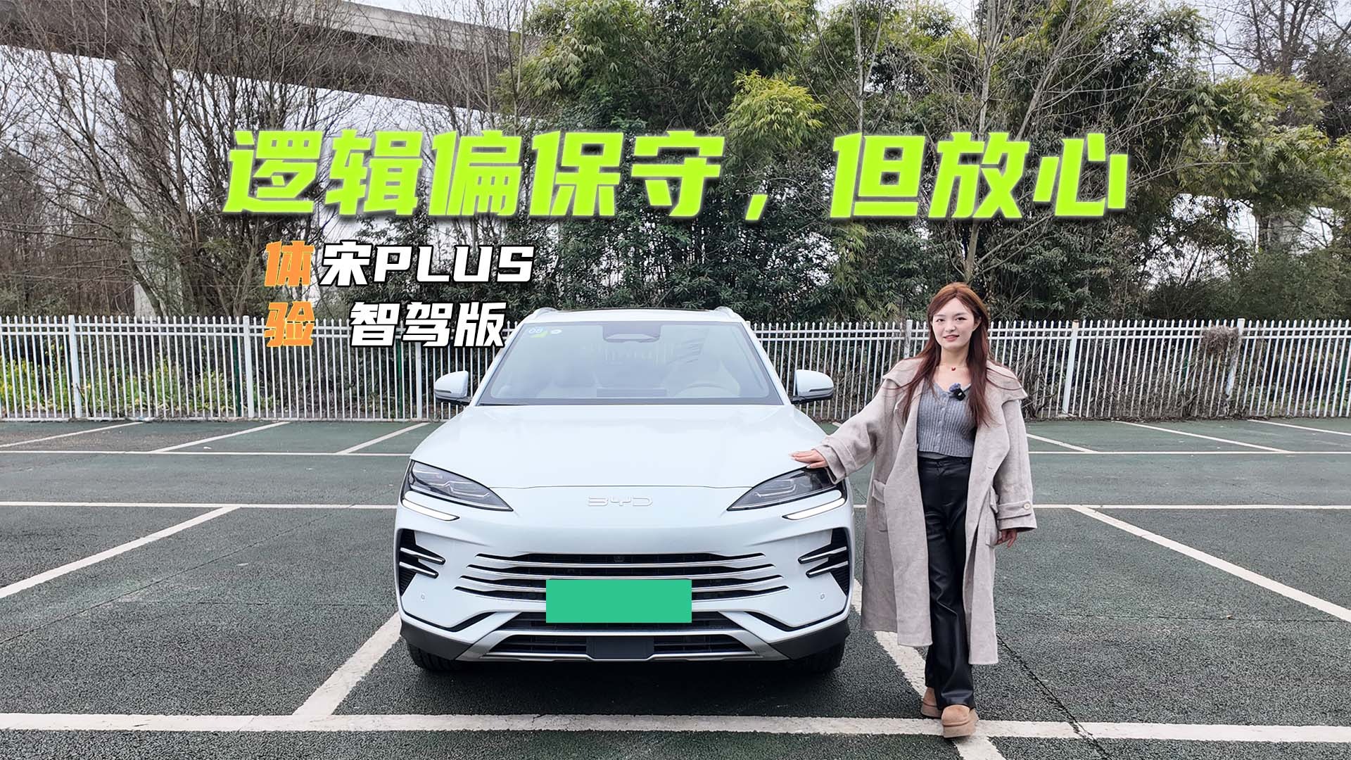 体验宋PLUS智驾版：逻辑偏保守，但开起来让人很放心