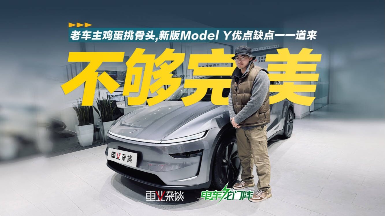 老车主鸡蛋挑骨头，特斯拉焕新版Model Y优点缺点一一道来