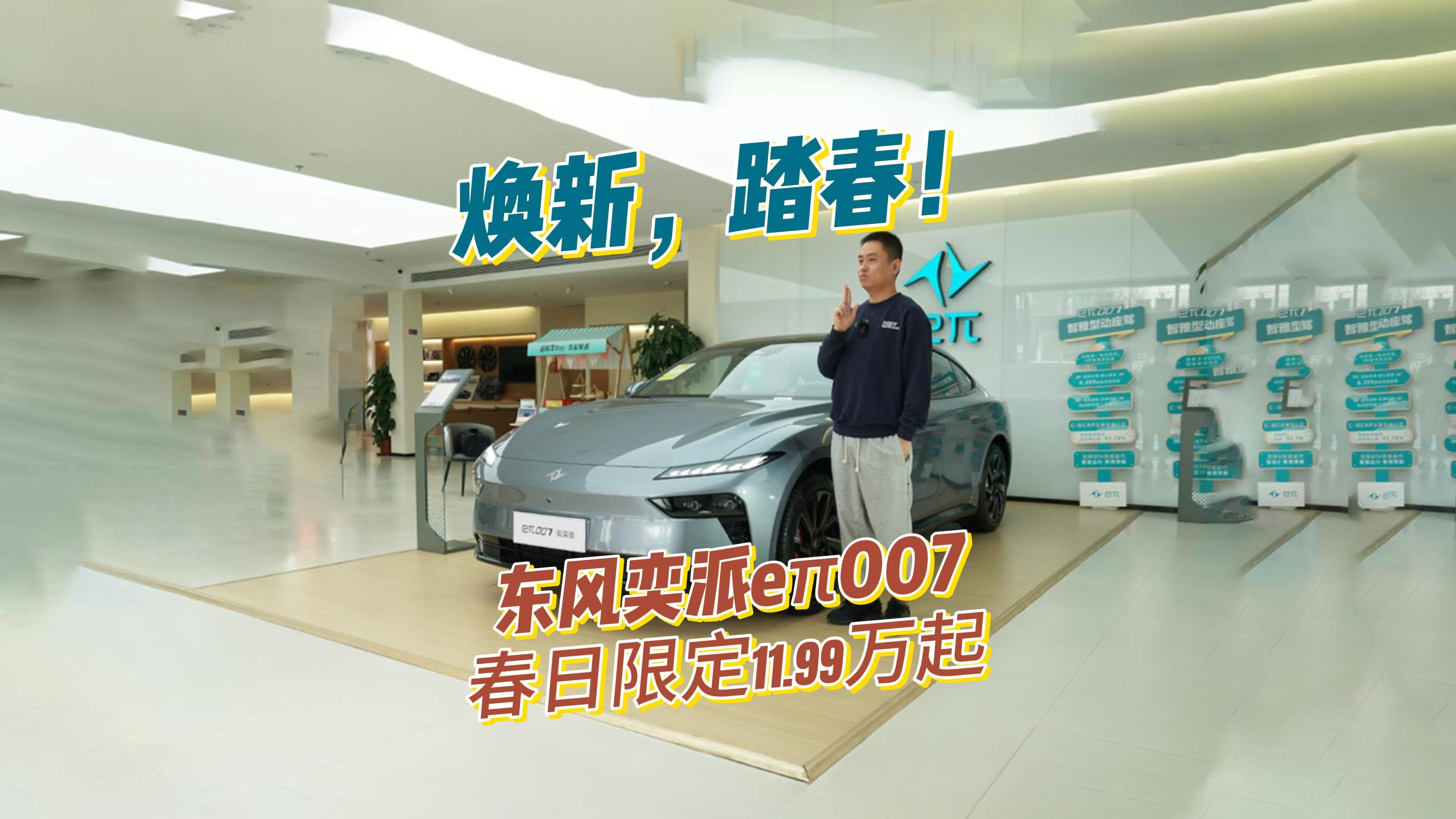 焕新，踏春！东风奕派eπ007春日限定11.99万起