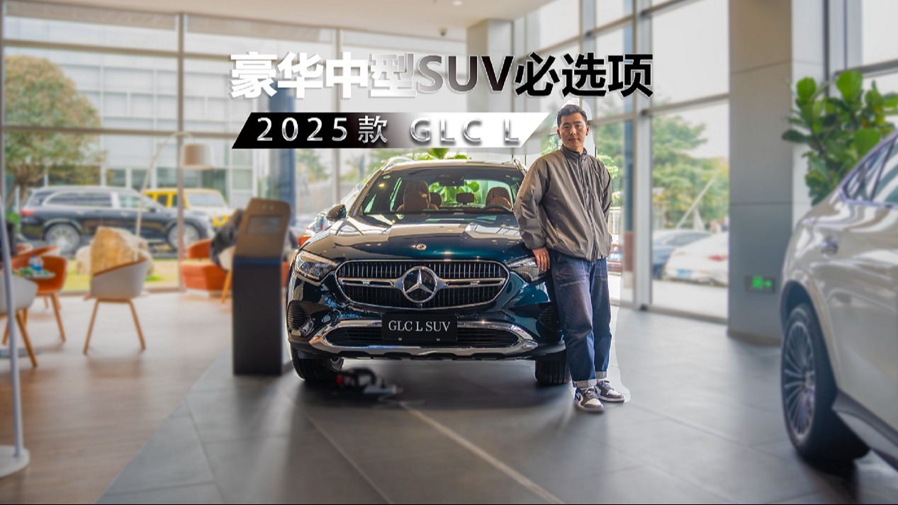 豪华中型SUV的必选项，静态品鉴奔驰2025款 GLC L