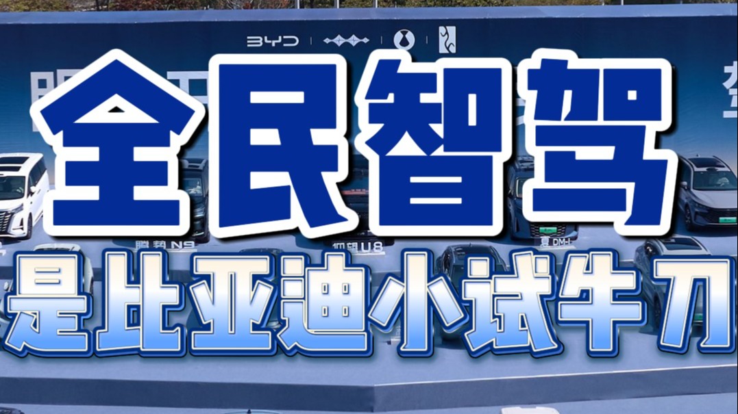 全民智驾是比亚迪小试牛刀