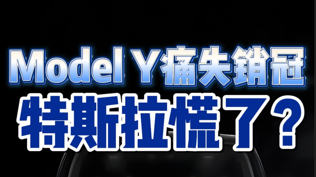 Model Y痛失销冠特斯拉慌了？