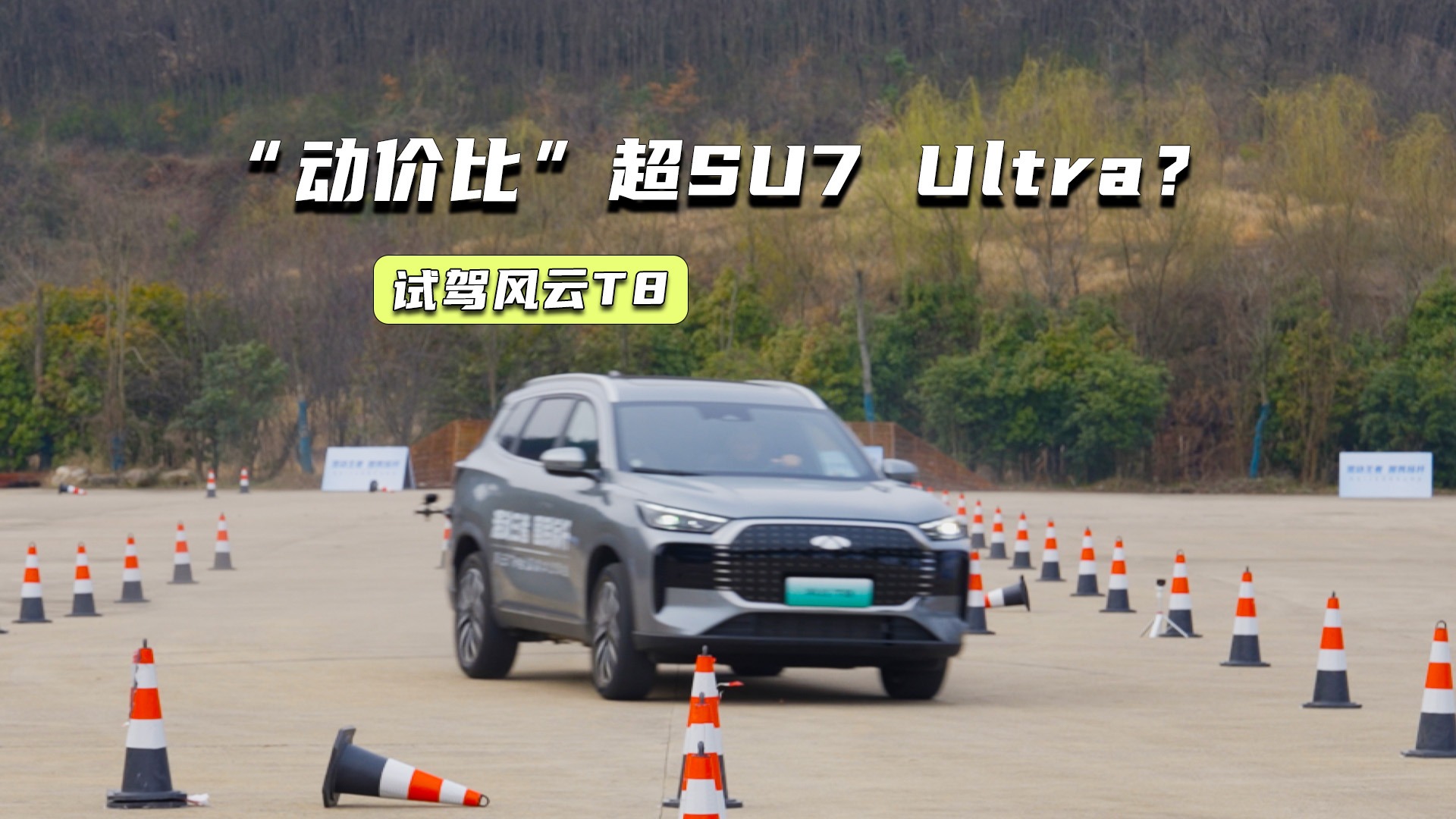 试驾风云T8：“动价比”超SU7 Ultra？