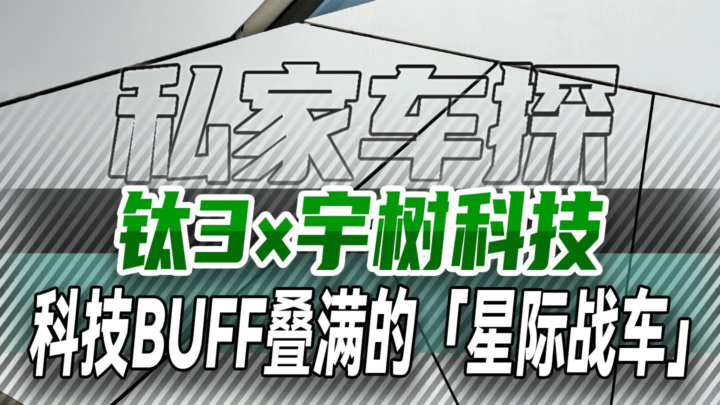 钛3发布与宇树科技联动视频，科技BUFF叠满的「星际战车」