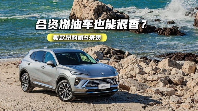 中型SUV+大联屏+9AT！新款昂科威S的“一口价”能有多惊喜？