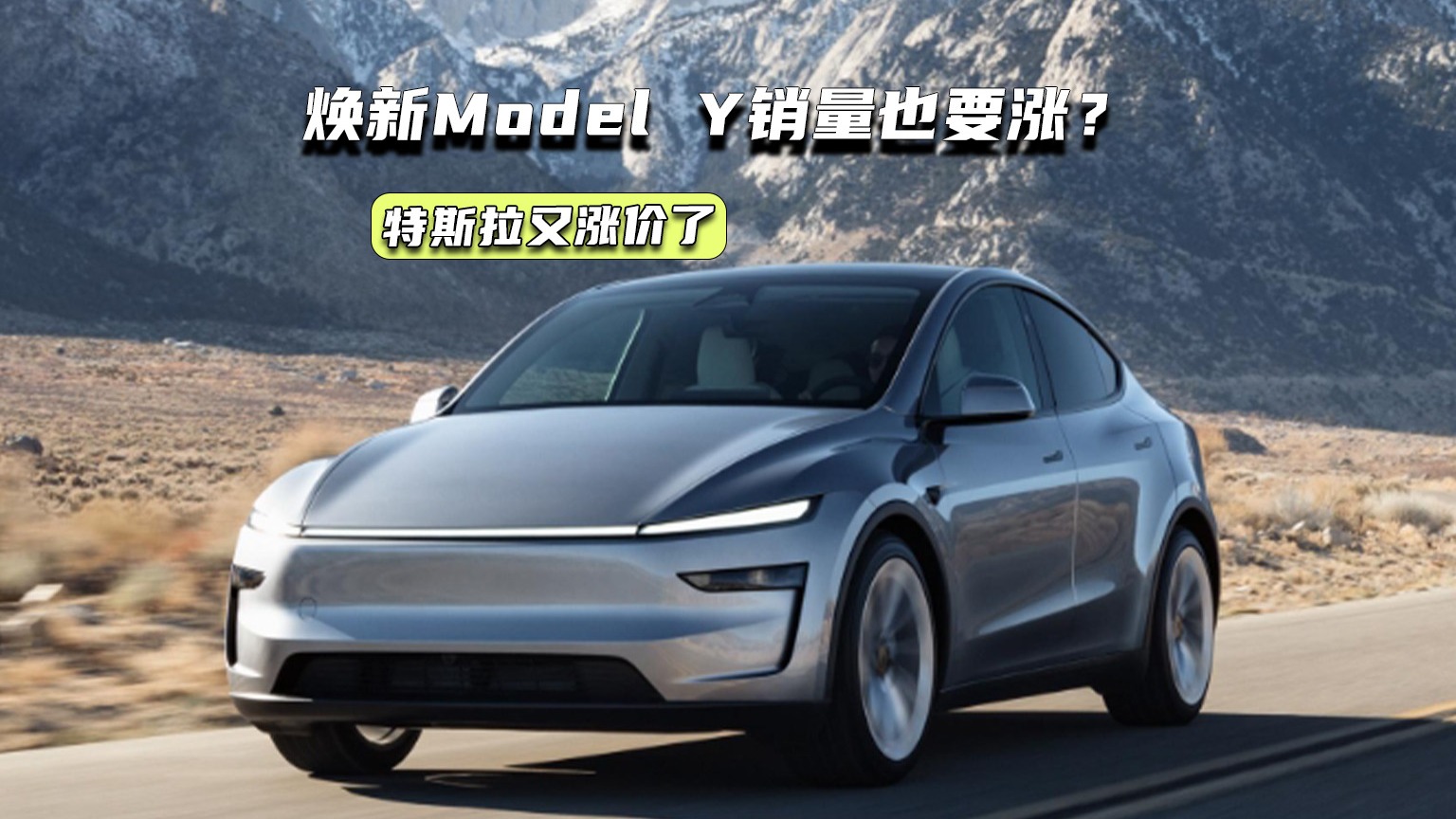 特斯拉又涨价了！焕新Model Y销量有望涨一波？