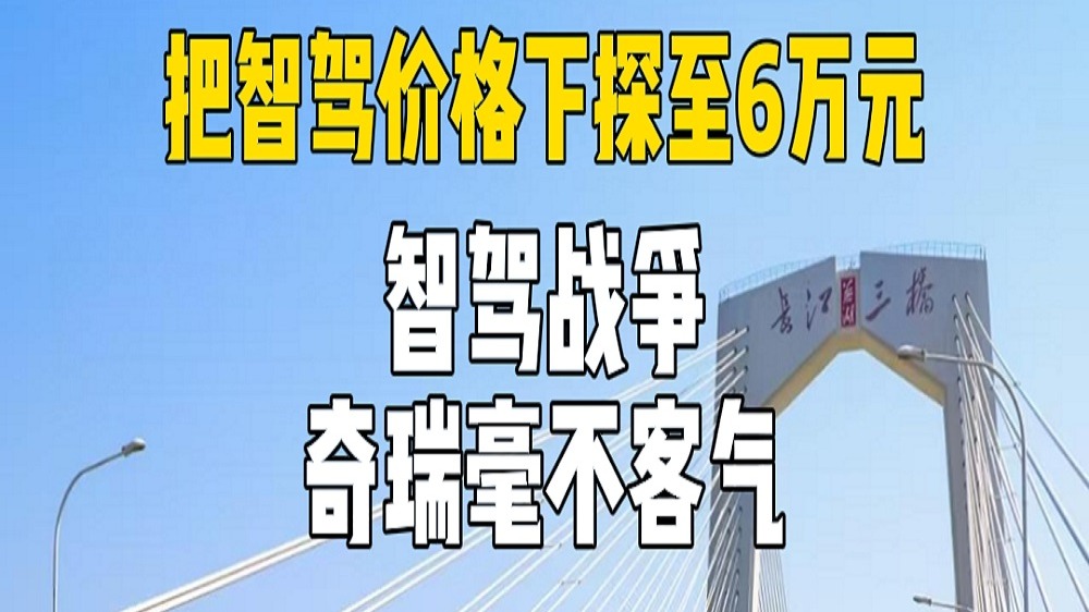 把智驾价格下探至6万元 智驾战争 奇瑞毫不客气