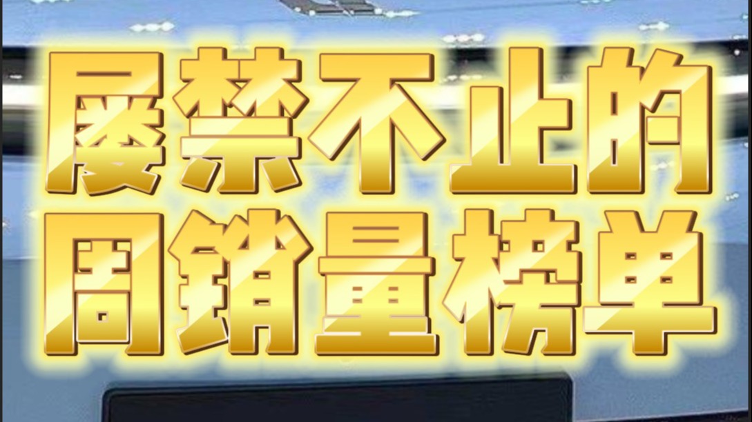 屡禁不止的周销量榜单