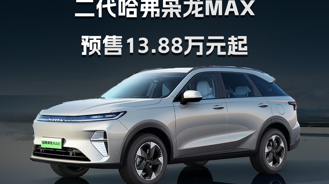 长城汽车发布第二代Hi4技术 二代哈弗枭龙MAX预售13.88万元起