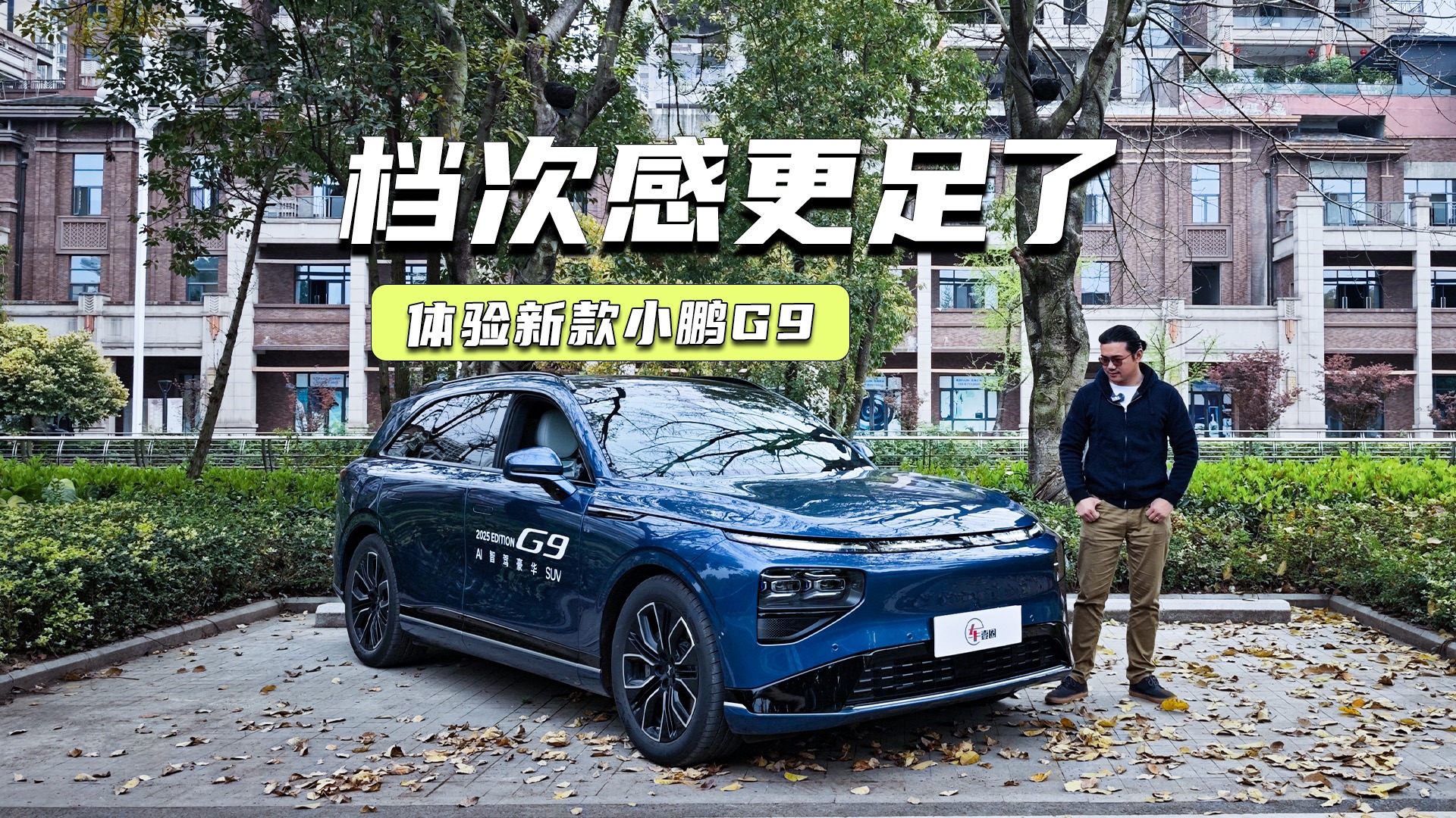 体验新款小鹏G9：双腔空悬很下本，内饰档次感更足了
