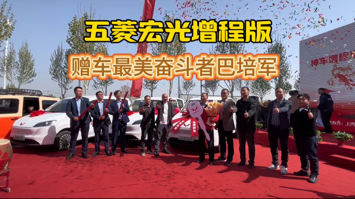 五菱宏光增程版郑州赠车“最美奋斗者”巴培军！