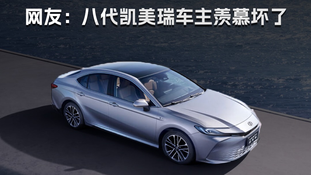 16.98万元起，凯美瑞智驾版来了