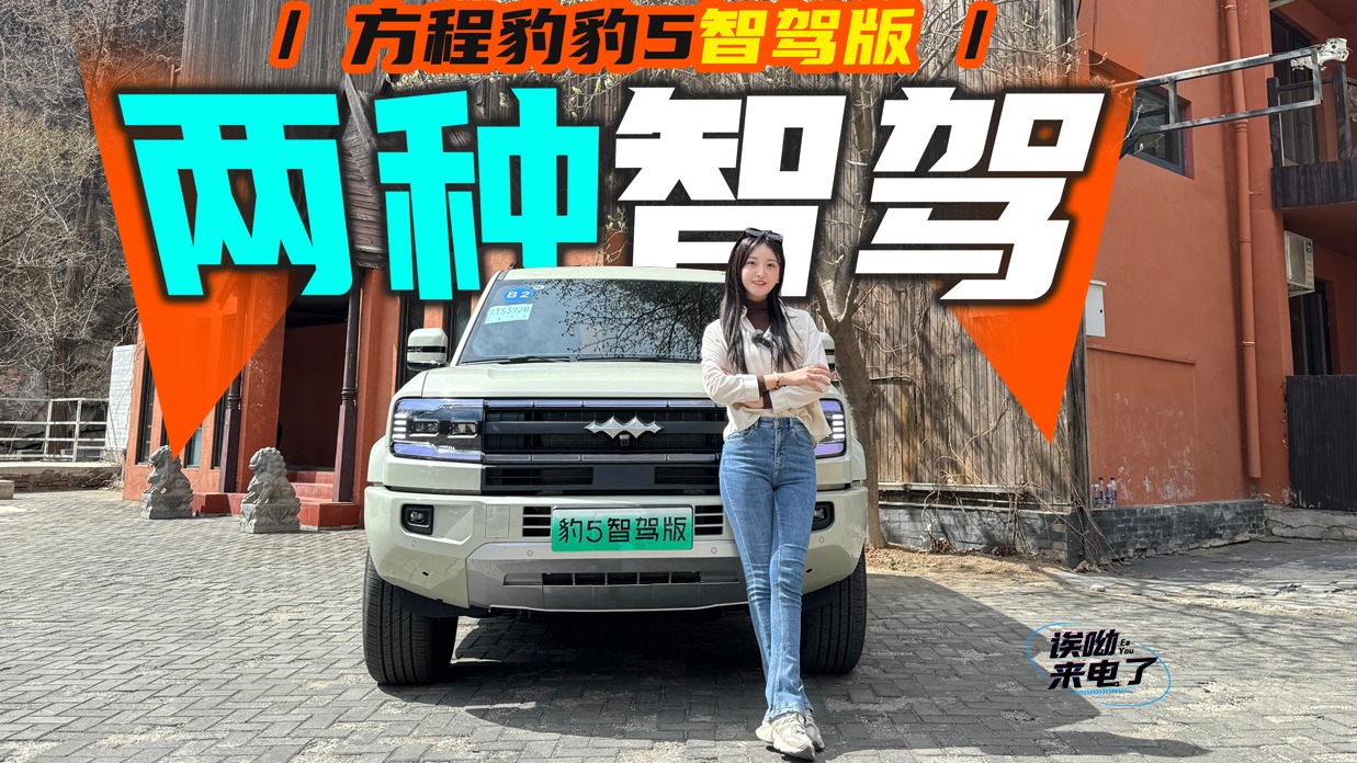 车若初见：两种智驾 静静试驾方程豹豹5智驾版