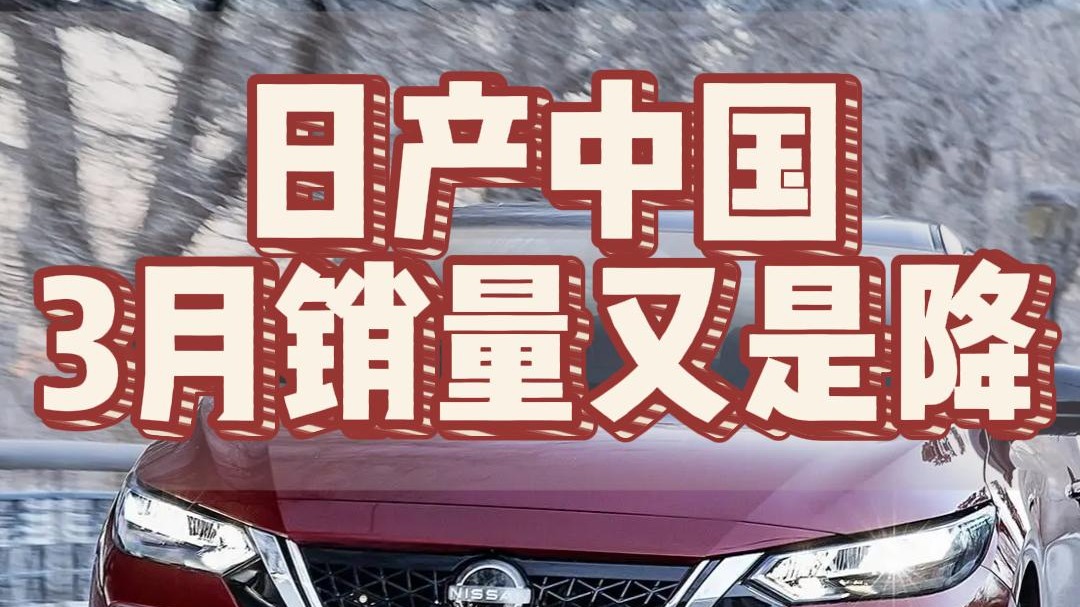 日产中国3月销量又是降