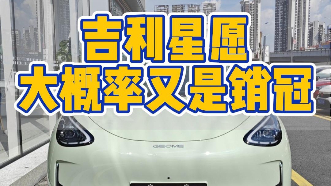 吉利星愿大概率又是销冠