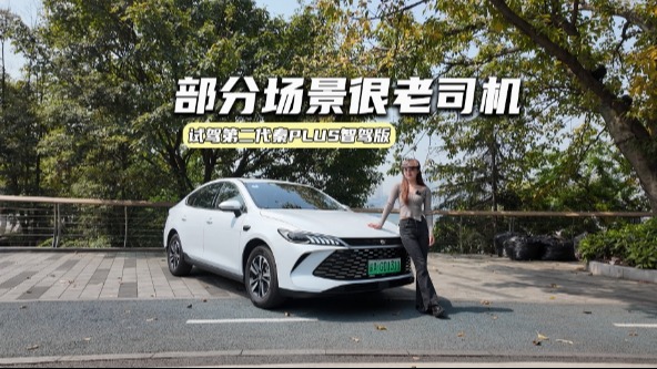 试驾第二代秦PLUS智驾版：油耗低至2L级，部分场景很老司机