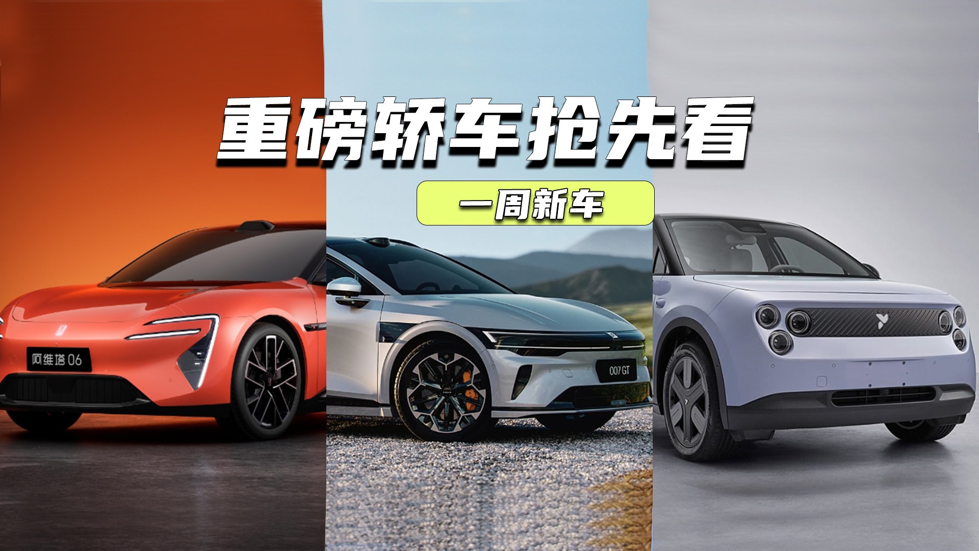 一周新车丨阿维塔06或20万元内，萤火虫能不能走量？
