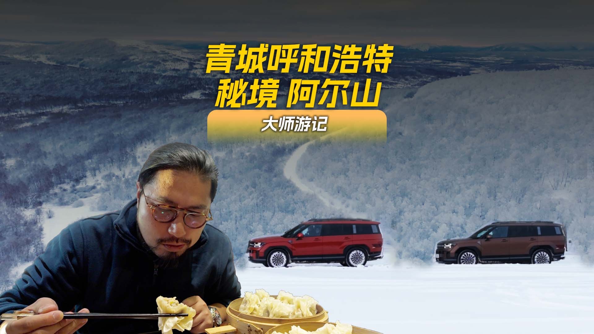 ❄冬日神级体验！呼和浩特大召寺悟禅x阿尔山不冻河秘境 | 烧麦羊杂嘎嘎香，火山天池美到窒息！
