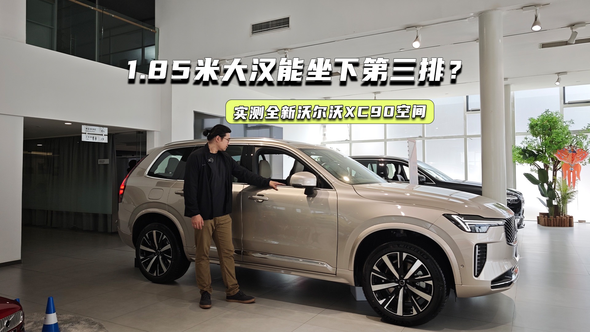 实测全新沃尔沃XC90空间：1.85米大汉能坐下第三排？
