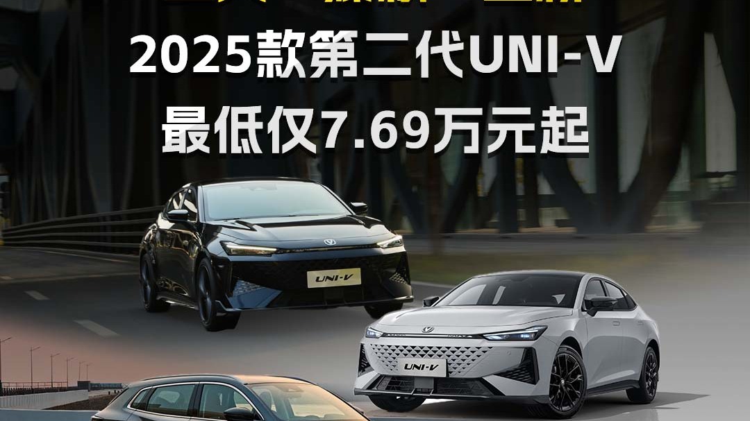长安引力域三大“爆款”上新2025款第二代UNI-V最低仅7.69万元起
