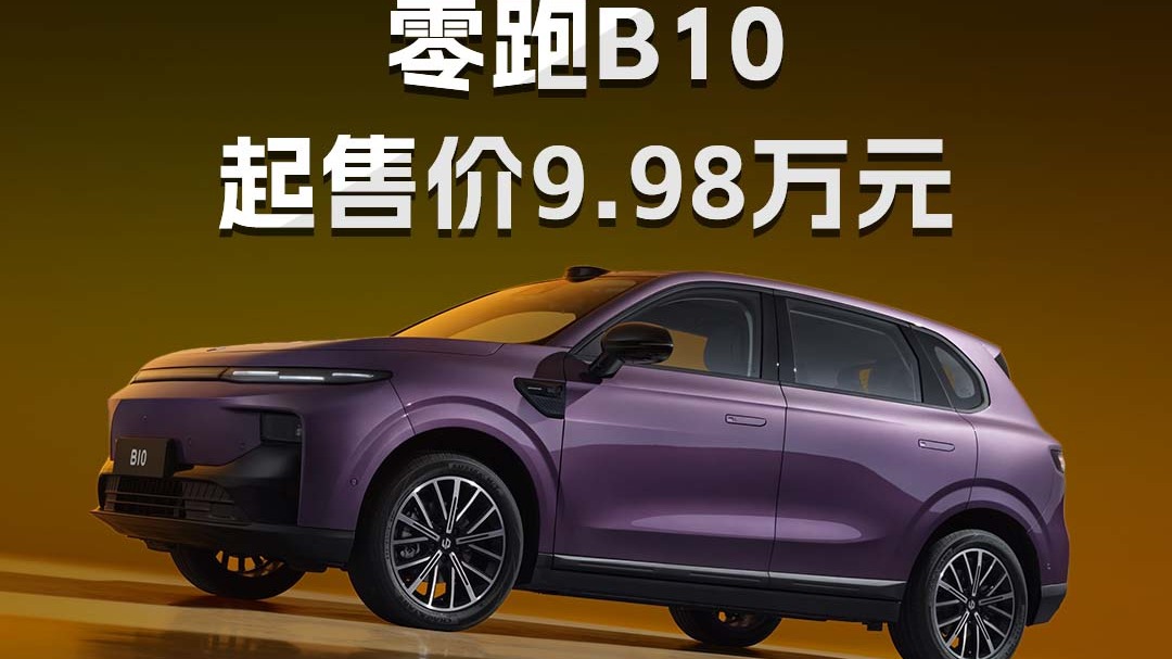 即将登陆全球20国零跑B10起售价9.98万元