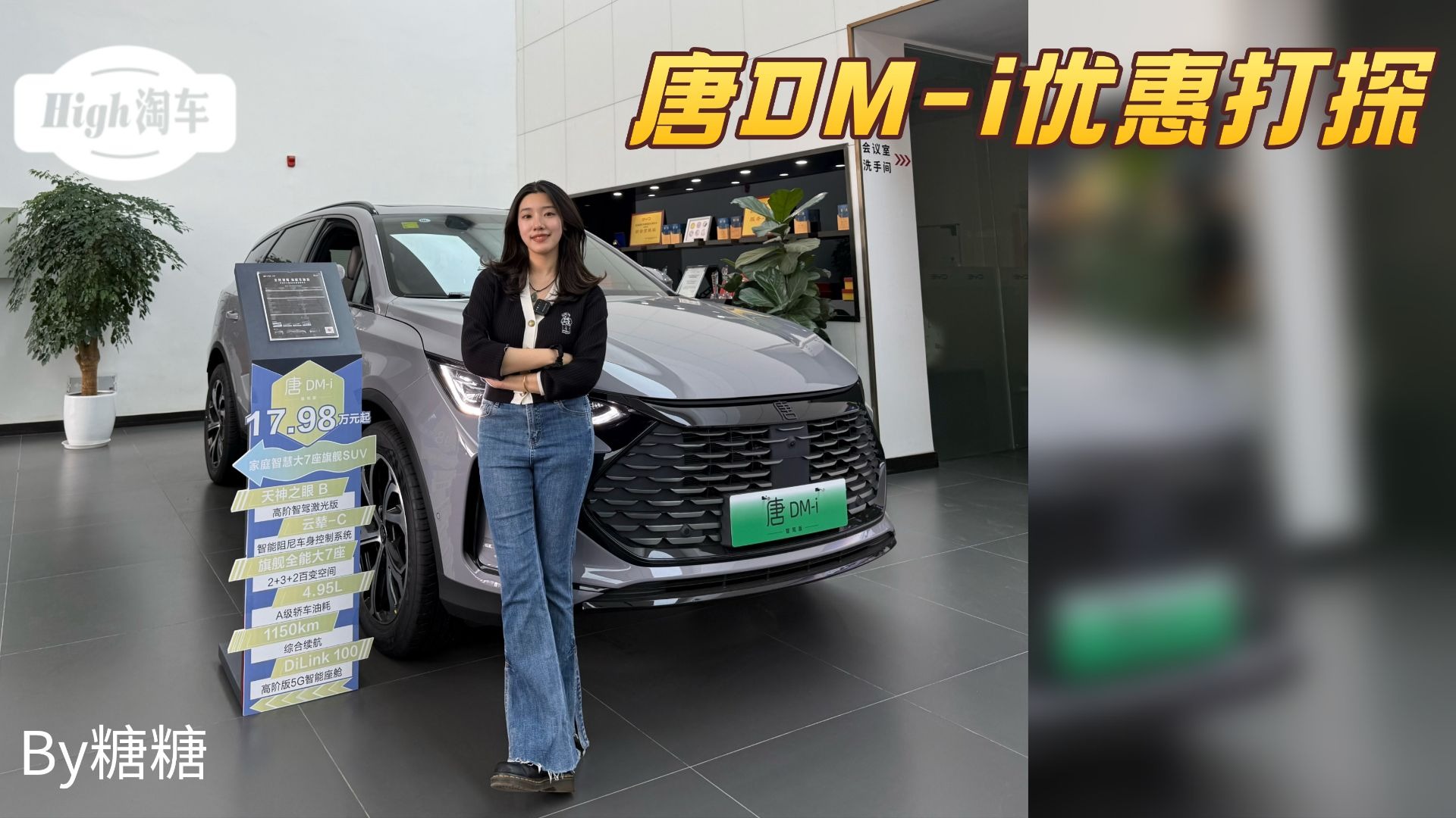 【HIGH淘车】比亚迪唐DM-i重庆地区4月购车政策打探