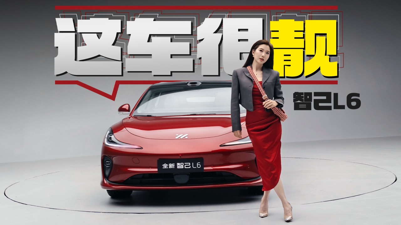 初晓敏：这车很靓 抢先实拍全新智己L6