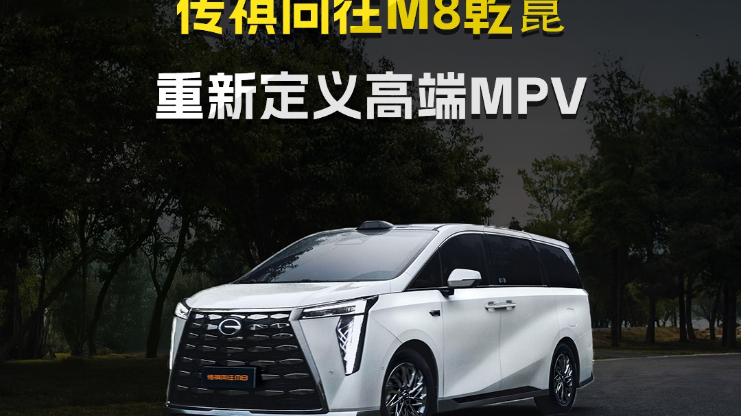 自主高端MPV再进化，传祺向往M8乾崑来了