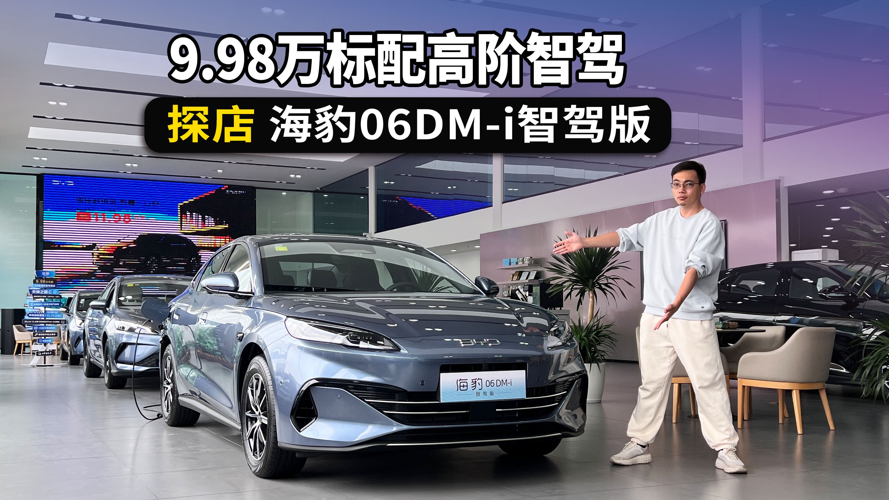 起步不到10万，全系标配高阶智驾，探店海豹06DM-i智驾版