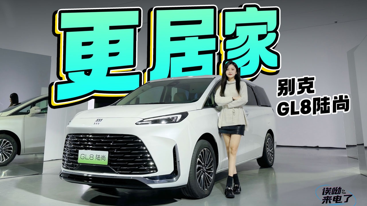 车若初见：更居家 静态体验别克GL8陆尚