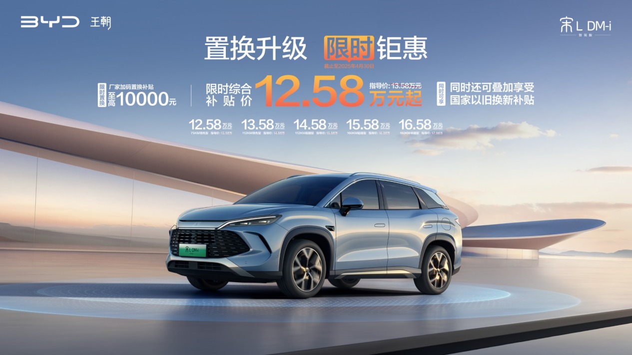 又掀桌了！比亚迪宋L DM-i智驾版限时12.58万起，超低油耗，全系标配智驾