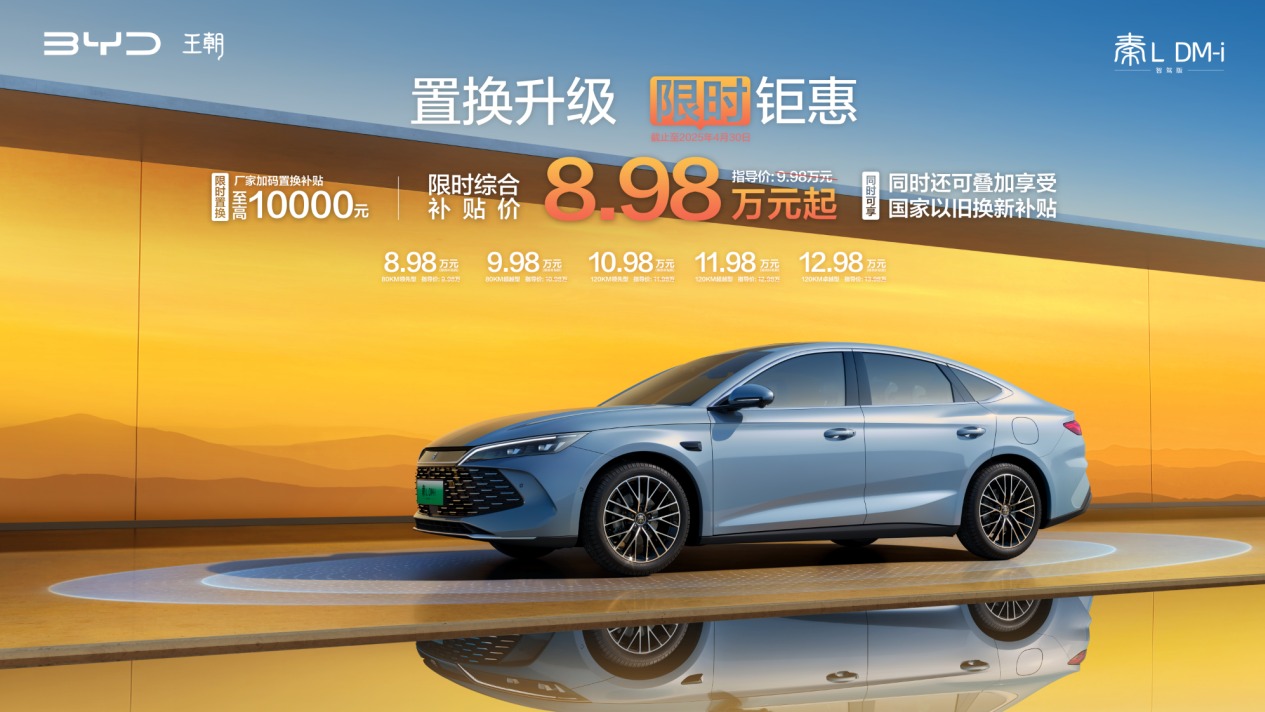 工业奇迹抄底良机！秦L DM-i智驾版限时8.98万元起 还能叠加高额国补