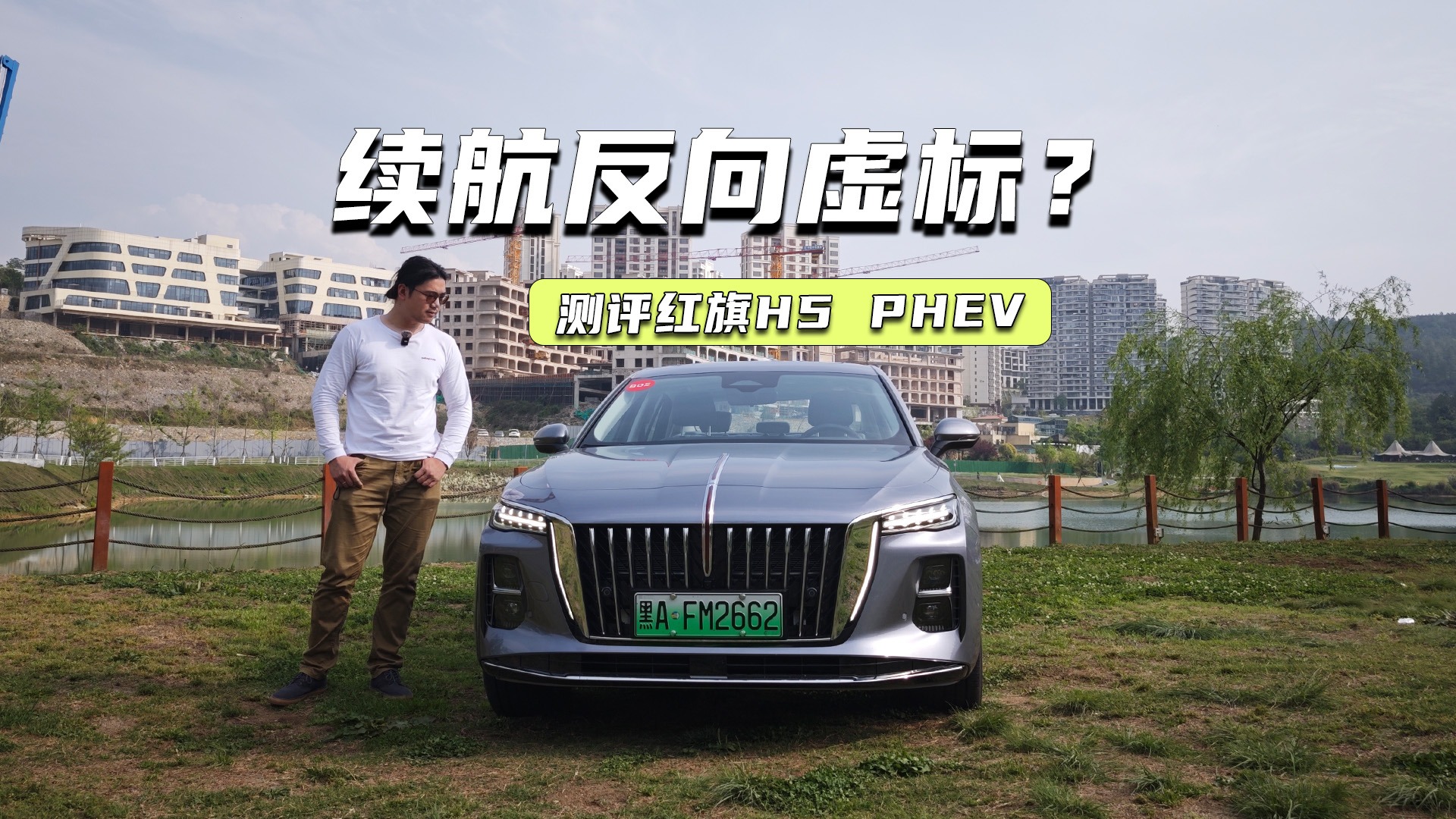 试驾红旗H5 PHEV：底盘德味十足，续航反向虚标？