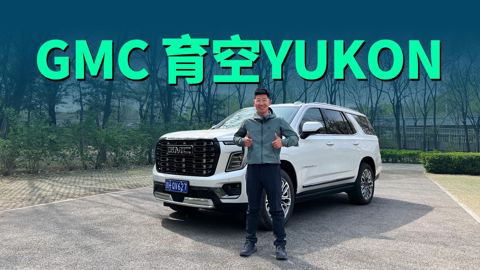 【视频】GMC育空告诉你：这，才是真正的全尺寸SUV！