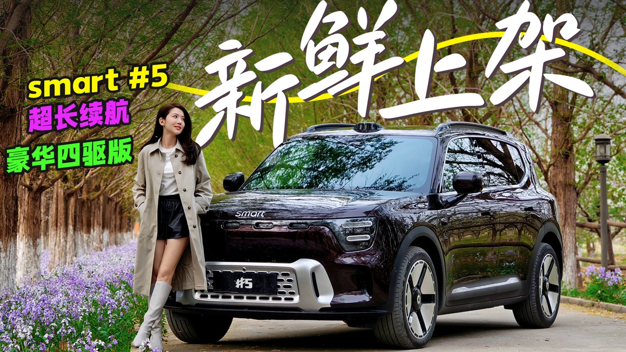 初晓敏：新鲜上架 抢先试驾smart ＃5 超长续航豪华四驱版